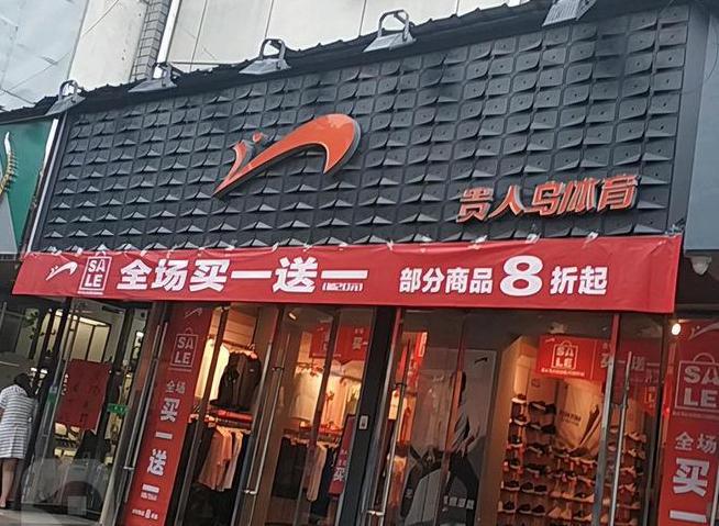 笑柄的4个国产运动鞋看谁还在乱跟风？AG旗舰厅网站曾红极一时如今却沦为(图2)