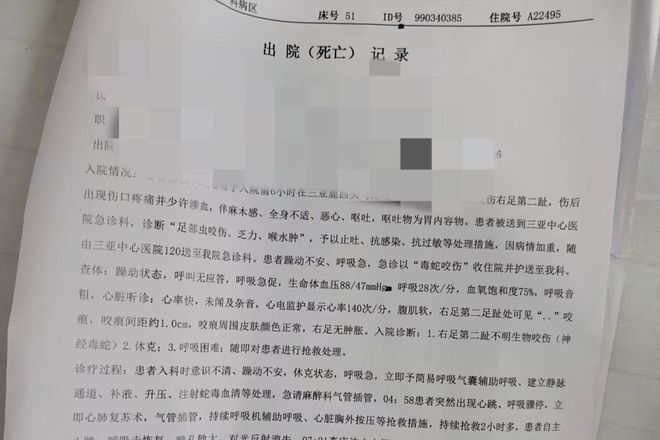 ”死亡记录：曾诊断为不明生物咬伤(神经毒蛇) 等AG旗舰厅“三亚旅游被不明物咬伤